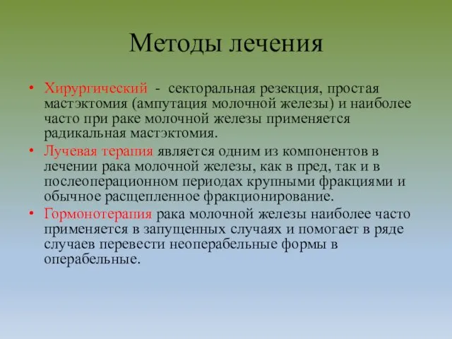 Методы лечения Хирургический - секторальная резекция, простая мастэктомия (ампутация молочной