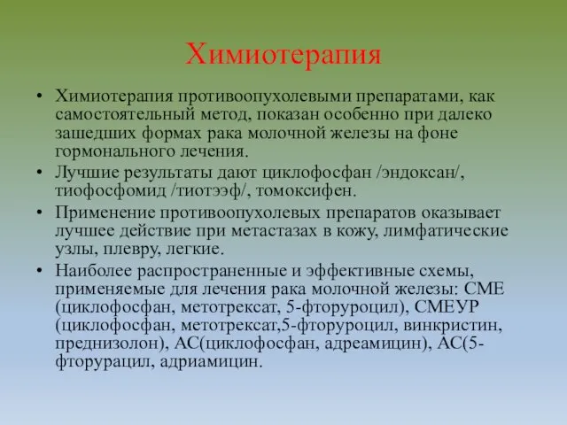 Химиотерапия Химиотерапия противоопухолевыми препаратами, как самостоятельный метод, показан особенно при далеко зашедших формах