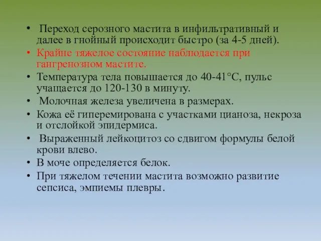 Переход серозного мастита в инфильтративный и далее в гнойный происходит быстро (за 4-5