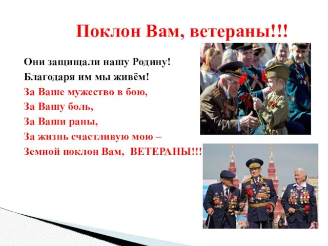 Они защищали нашу Родину! Благодаря им мы живём! За Ваше