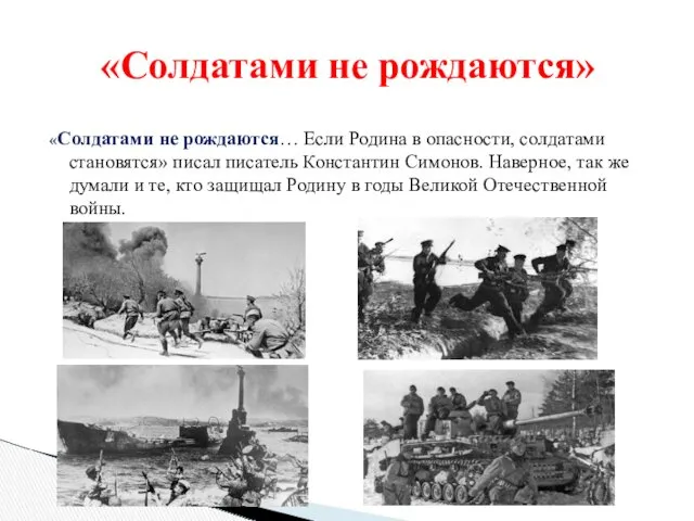 «Солдатами не рождаются… Если Родина в опасности, солдатами становятся» писал