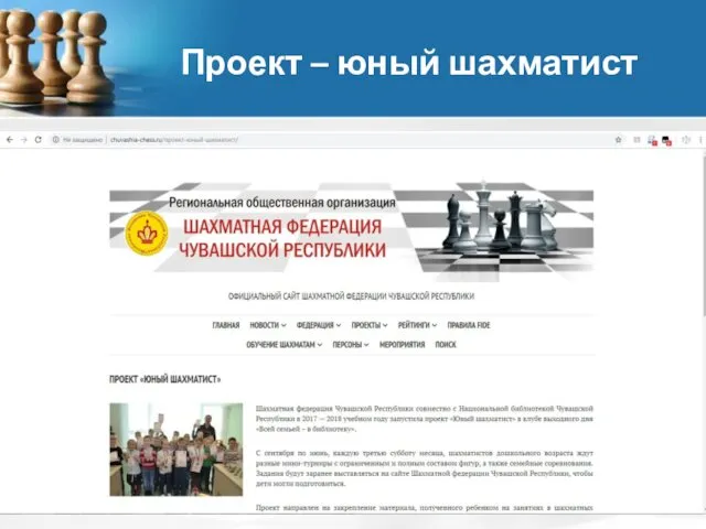 Проект – юный шахматист