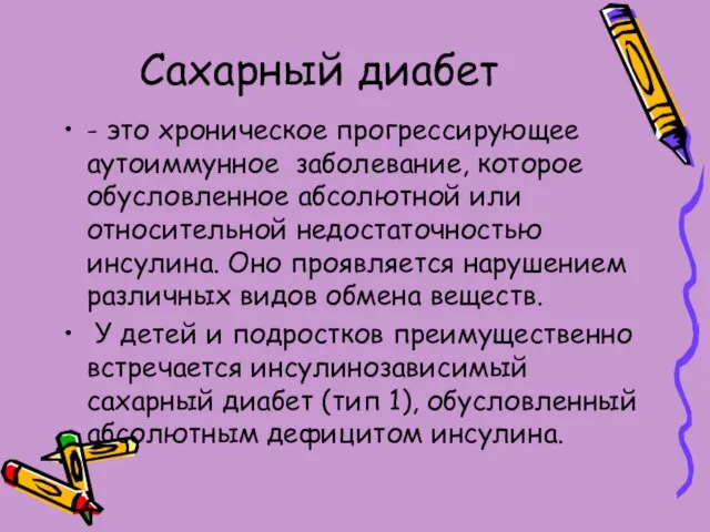 Сахарный диабет - это хроническое прогрессирующее аутоиммунное заболевание, которое обусловленное