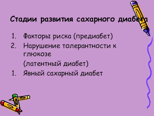 Стадии развития сахарного диабета Факторы риска (предиабет) Нарушение толерантности к глюкозе (латентный диабет) Явный сахарный диабет