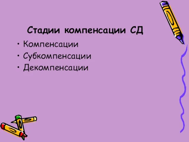 Стадии компенсации СД Компенсации Субкомпенсации Декомпенсации