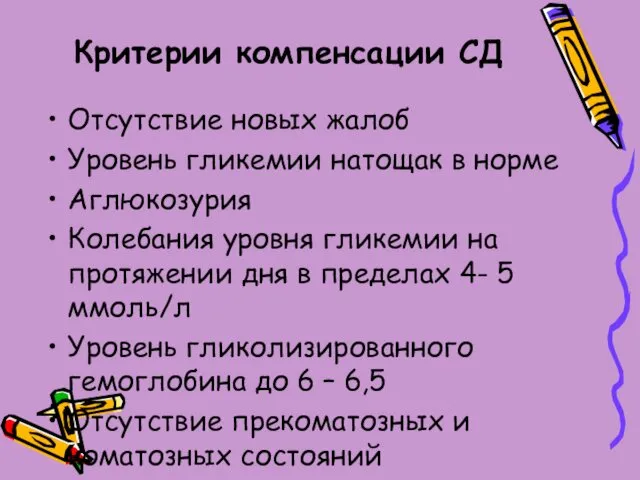 Критерии компенсации СД Отсутствие новых жалоб Уровень гликемии натощак в