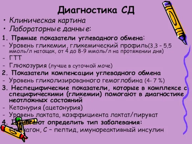 Диагностика СД Клиническая картина Лабораторные данные: 1. Прямые показатели углеводного