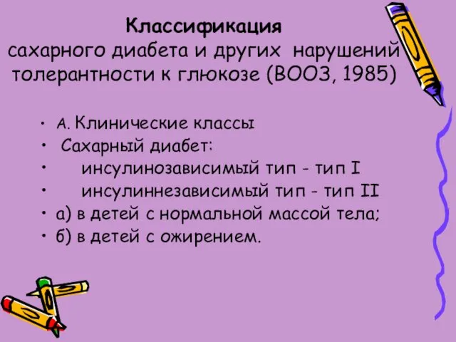 Классификация сахарного диабета и других нарушений толерантности к глюкозе (ВООЗ,