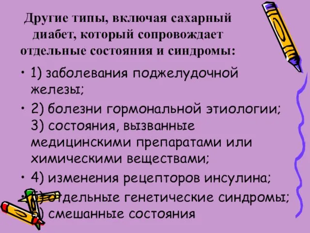 Другие типы, включая сахарный диабет, который сопровождает отдельные состояния и