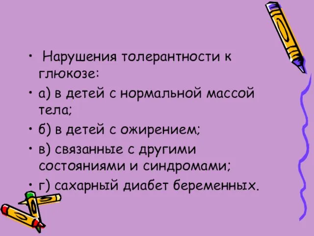 Нарушения толерантности к глюкозе: а) в детей с нормальной массой