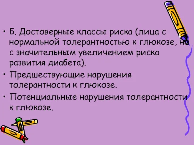 Б. Достоверные классы риска (лица с нормальной толерантностью к глюкозе,