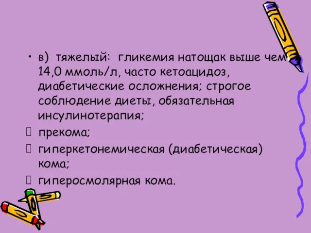 в) тяжелый: гликемия натощак выше чем 14,0 ммоль/л, часто кетоацидоз,