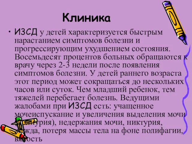 Клиника И3СД у детей характеризуется быстрым нарастанием симптомов болезни и