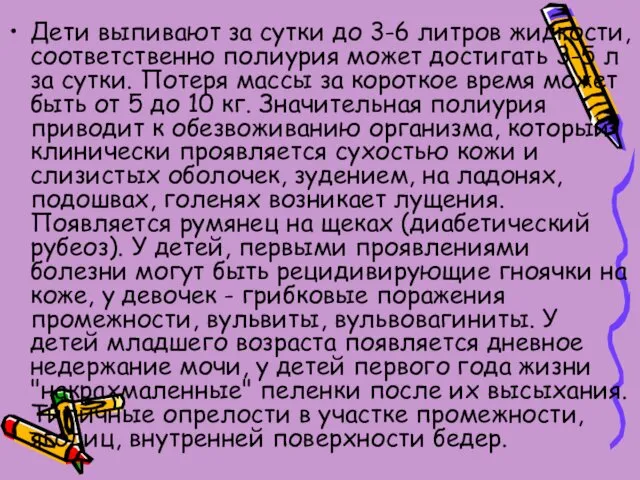 Дети выпивают за сутки до 3-6 литров жидкости, соответственно полиурия