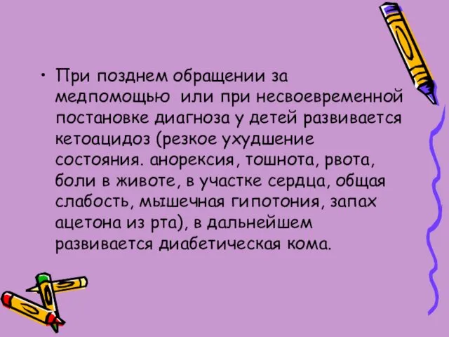 При позднем обращении за медпомощью или при несвоевременной постановке диагноза