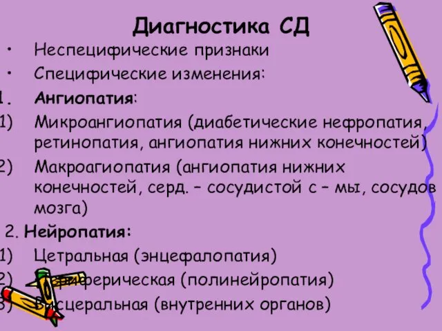 Диагностика СД Неспецифические признаки Специфические изменения: Ангиопатия: Микроангиопатия (диабетические нефропатия,