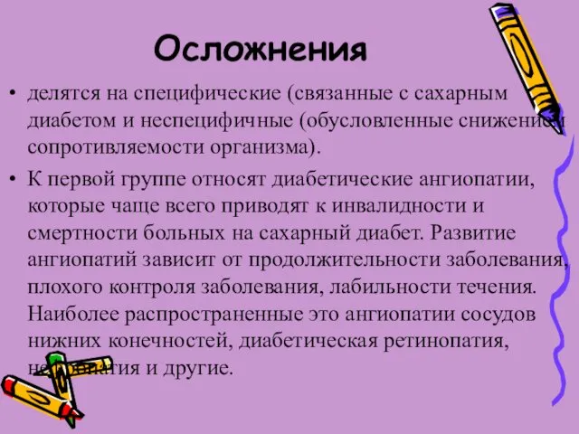 Осложнения делятся на специфические (связанные с сахарным диабетом и неспецифичные