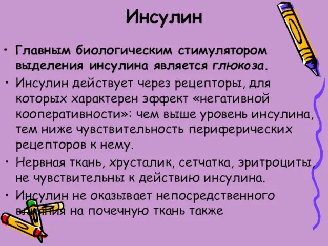 Инсулин Главным биологическим стимулятором выделения инсулина является глюкоза. Инсулин действует