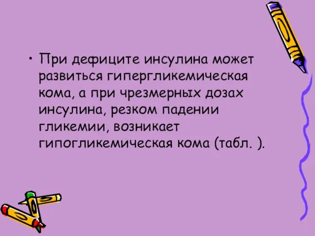 При дефиците инсулина может развиться гипергликемическая кома, а при чрезмерных