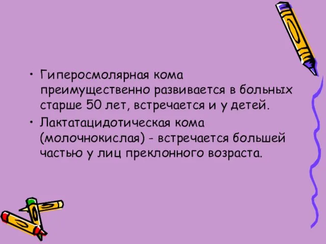 Гиперосмолярная кома преимущественно развивается в больных старше 50 лет, встречается