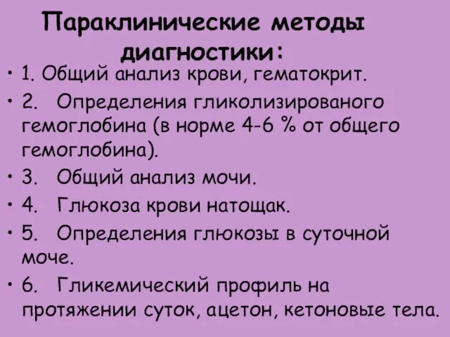 Параклинические методы диагностики: 1. Общий анализ крови, гематокрит. 2. Определения