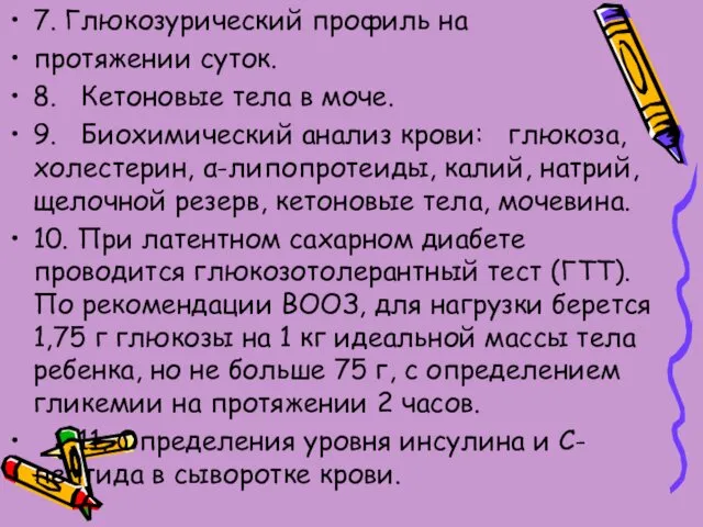 7. Глюкозурический профиль на протяжении суток. 8. Кетоновые тела в