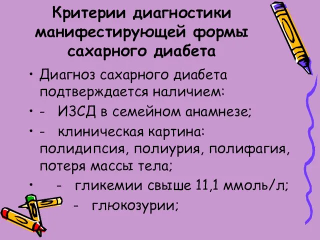 Критерии диагностики манифестирующей формы сахарного диабета Диагноз сахарного диабета подтверждается