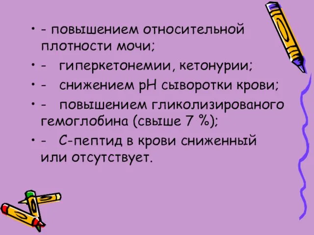 - повышением относительной плотности мочи; - гиперкетонемии, кетонурии; - снижением