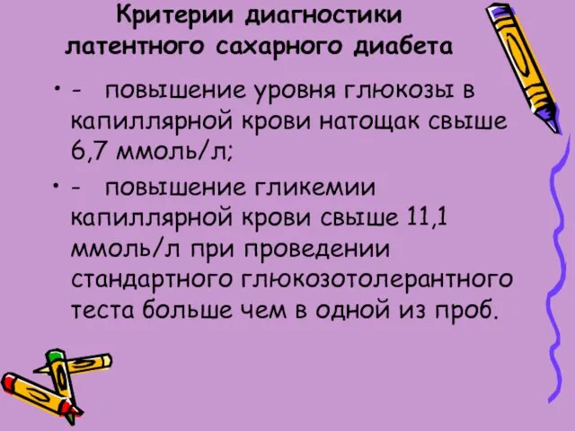 Критерии диагностики латентного сахарного диабета - повышение уровня глюкозы в