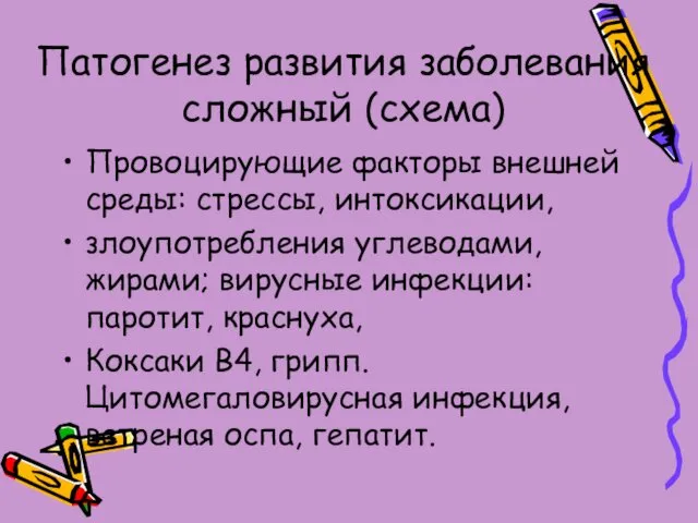 Патогенез развития заболевания сложный (схема) Провоцирующие факторы внешней среды: стрессы,