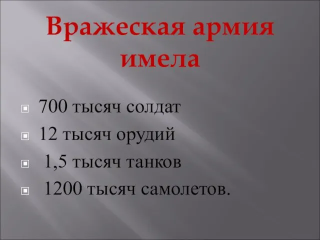 Вражеская армия имела 700 тысяч солдат 12 тысяч орудий 1,5 тысяч танков 1200 тысяч самолетов.