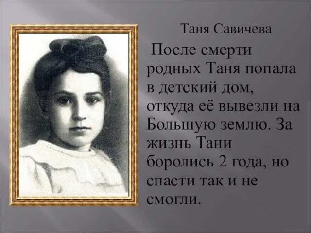 Таня Савичева После смерти родных Таня попала в детский дом,