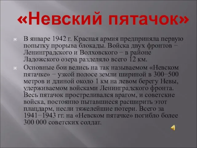 «Невский пятачок» В январе 1942 г. Красная армия предприняла первую