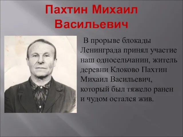 Пахтин Михаил Васильевич В прорыве блокады Ленинграда принял участие наш