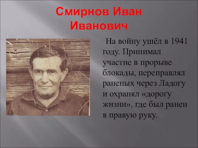 Смирнов Иван Иванович На войну ушёл в 1941 году. Принимал