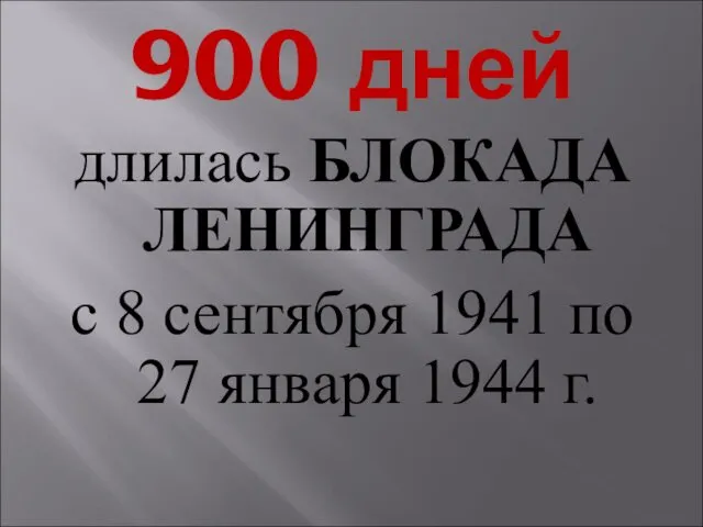 900 дней длилась БЛОКАДА ЛЕНИНГРАДА с 8 сентября 1941 по 27 января 1944 г.