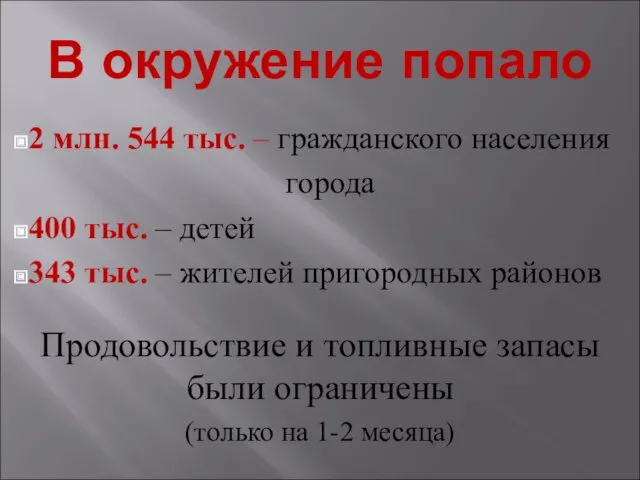 В окружение попало Продовольствие и топливные запасы были ограничены (только