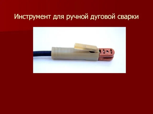 Инструмент для ручной дуговой сварки