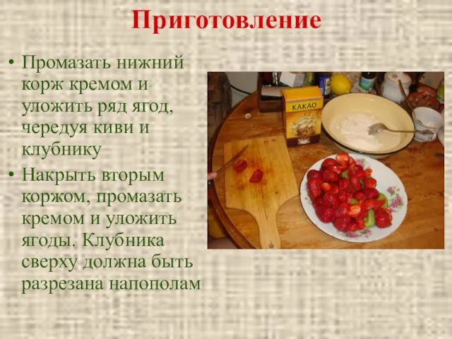 Приготовление Промазать нижний корж кремом и уложить ряд ягод, чередуя