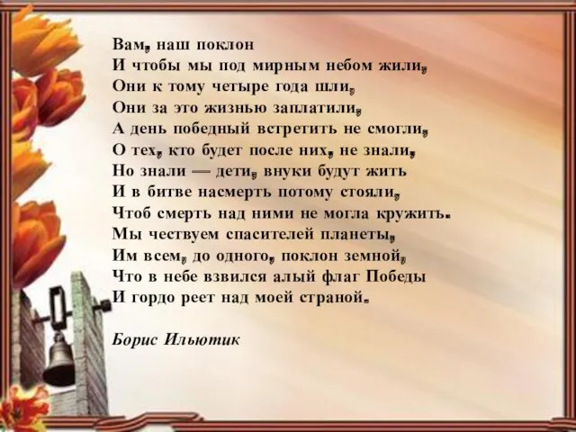 Вам, наш поклон И чтобы мы под мирным небом жили, Они к тому