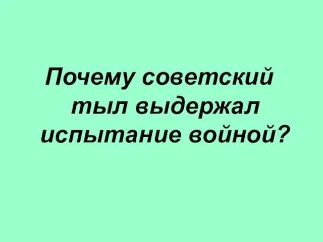 Почему советский тыл выдержал испытание войной?