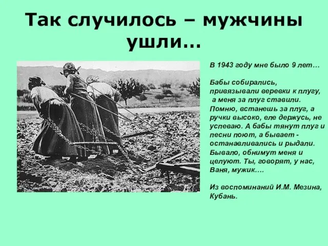 Так случилось – мужчины ушли… В 1943 году мне было