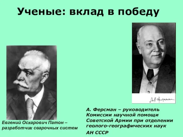 Ученые: вклад в победу Евгений Оскарович Патон – разработчик сварочных систем А. Ферсман