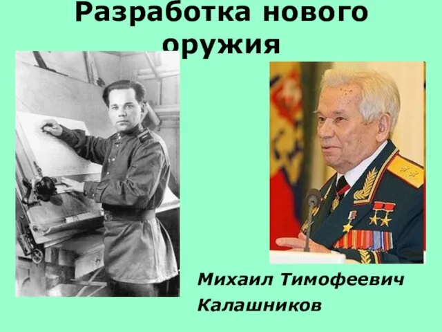 Разработка нового оружия Михаил Тимофеевич Калашников