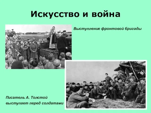 Искусство и война Выступление фронтовой бригады Писатель А. Толстой выступает перед солдатами