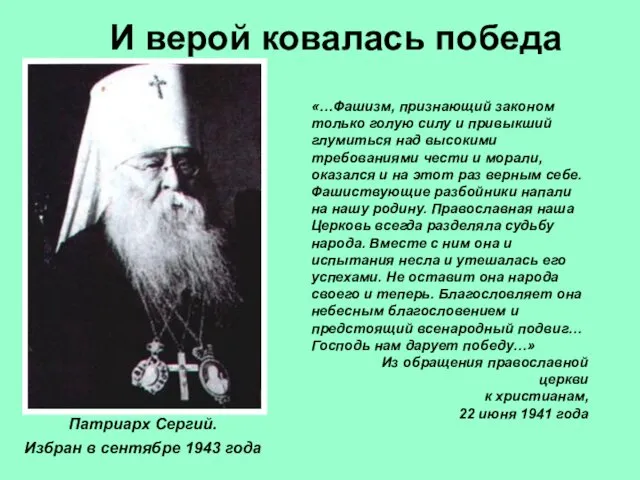 Патриарх Сергий. Избран в сентябре 1943 года «…Фашизм, признающий законом только голую силу