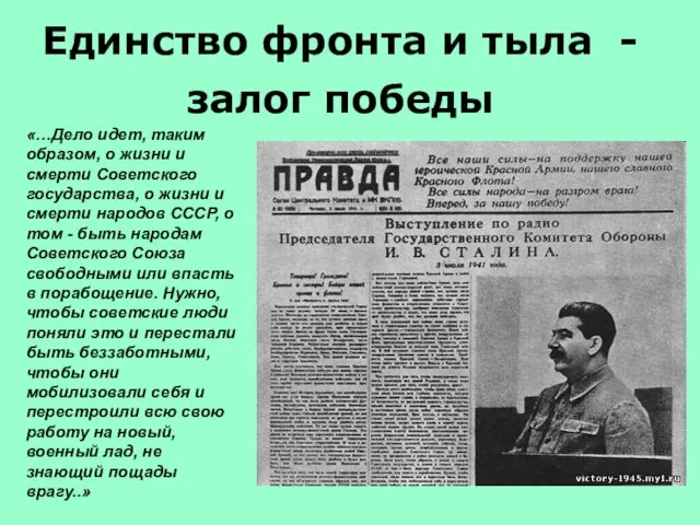 «…Дело идет, таким образом, о жизни и смерти Советского государства, о жизни и