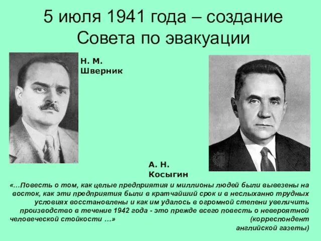 5 июля 1941 года – создание Совета по эвакуации Н. М. Шверник А.