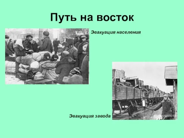 Путь на восток Эвакуация населения Эвакуация завода