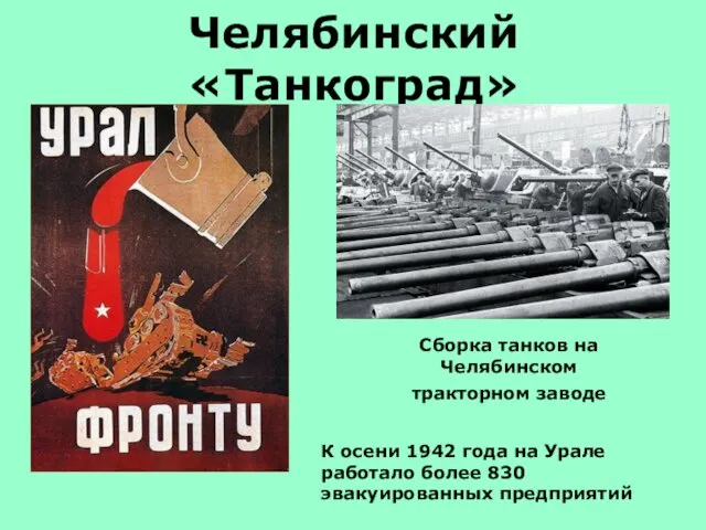 Челябинский «Танкоград» Сборка танков на Челябинском тракторном заводе К осени